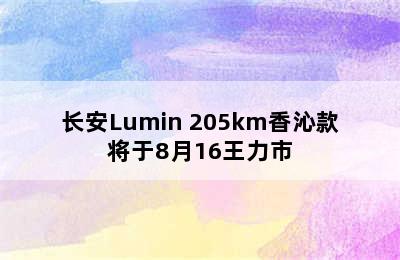 长安Lumin 205km香沁款将于8月16王力市